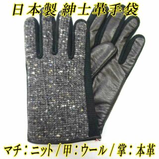 日本製 紳士革手袋　コンビウール　レザーグローブ　ナッパ革　本革　マチニット　黒(手袋)