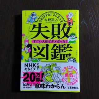 失敗図鑑すごい人ほどダメだった！(その他)