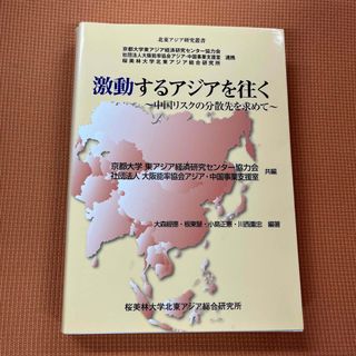 激動するアジアを往く(ビジネス/経済)