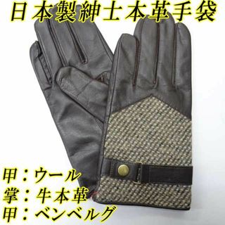 日本製 紳士革手袋　コンビウール　レザーグローブ　ナッパ革　本革　ベルト　チョコ(手袋)