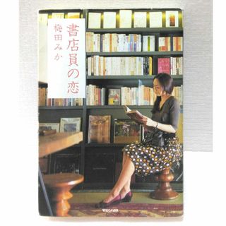 マガジンハウス(マガジンハウス)の書店員の恋(文学/小説)