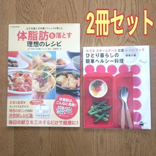 体脂肪を落とす理想のレシピ  ひとり暮らしの簡単ヘルシ－料理  2冊セット(ファッション/美容)