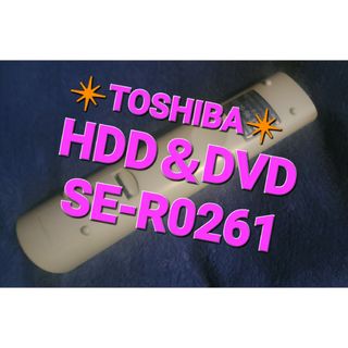 トウシバ(東芝)の❇️TOSHIBA❇️東芝❇️HDD＆DVDレコーダーリモコン SE-R0261(DVDレコーダー)