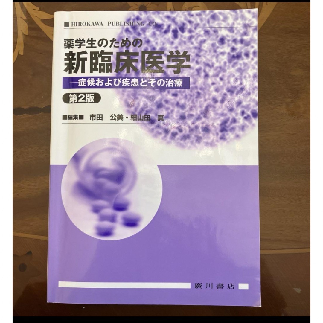 薬学生のための新臨床医学 症候および疾患とその治療 エンタメ/ホビーの本(健康/医学)の商品写真