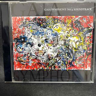 【中古】地球交響曲 ガイアシンフォニー 第四番-サントラ CD(その他)