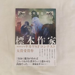 標本作家 / 小川楽喜(文学/小説)