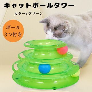 キャットボールタワー　猫 おもちゃ　ペット用品　ストレス解消　運動不足解消　緑色(猫)