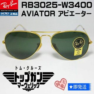 レイバン(Ray-Ban)の★RB3025-W3400-58★国内正規品 サングラス レイバン トップガン(サングラス/メガネ)