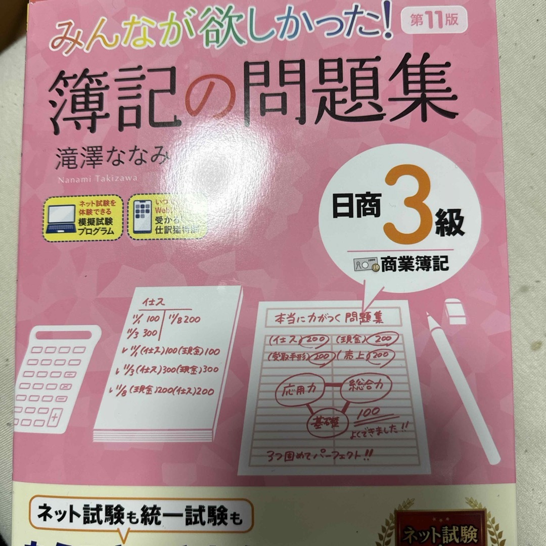 みんなが欲しかった！簿記の問題集日商３級商業簿記 エンタメ/ホビーの本(資格/検定)の商品写真