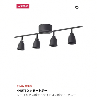 イケア(IKEA)のシーリングライト　スポット(天井照明)