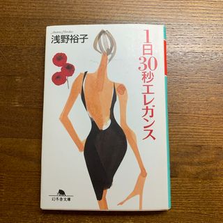 ゲントウシャ(幻冬舎)の１日３０秒エレガンス　浅野裕子(人文/社会)