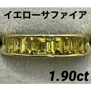 JA290★高級 イエローサファイア1.9ct K18 リング 鑑別付(リング(指輪))