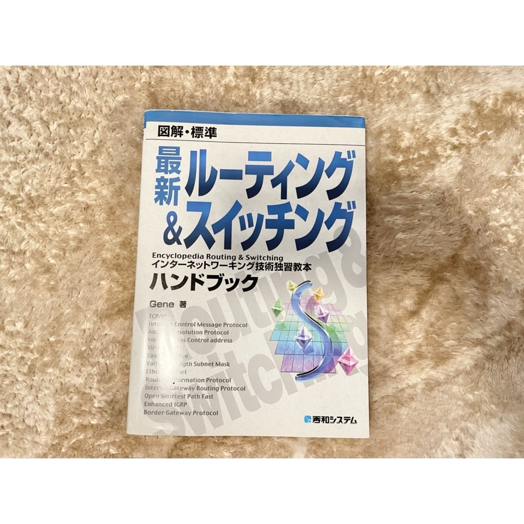 図解・標準最新ルーティング&スイッチングハンドブック エンタメ/ホビーの本(コンピュータ/IT)の商品写真