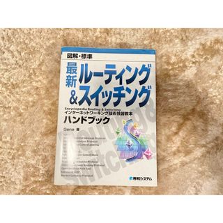 図解・標準最新ルーティング&スイッチングハンドブック(コンピュータ/IT)