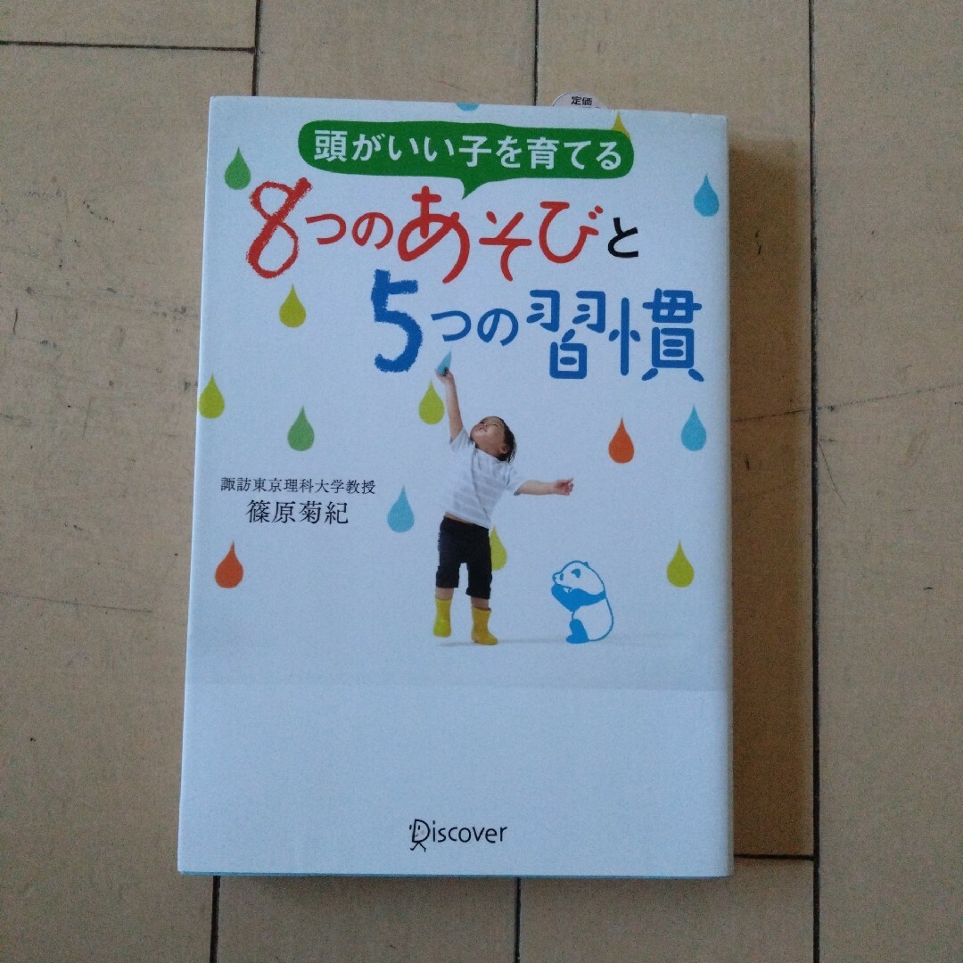 頭がいい子を育てる8つのあそびと5つの週間 エンタメ/ホビーの本(住まい/暮らし/子育て)の商品写真