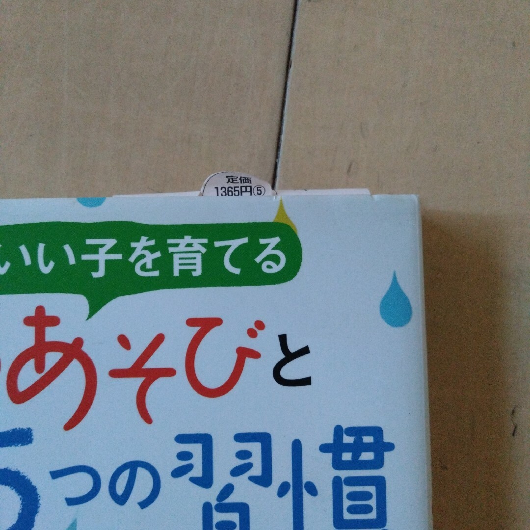 頭がいい子を育てる8つのあそびと5つの週間 エンタメ/ホビーの本(住まい/暮らし/子育て)の商品写真