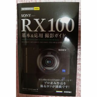 SONY　RX100基本＆応用撮影ガイド(趣味/スポーツ/実用)