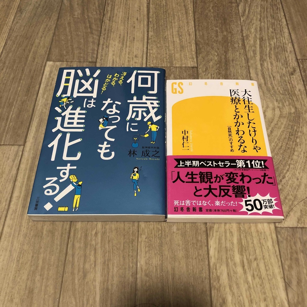 大往生したけりゃ医療とかかわるな エンタメ/ホビーの本(その他)の商品写真