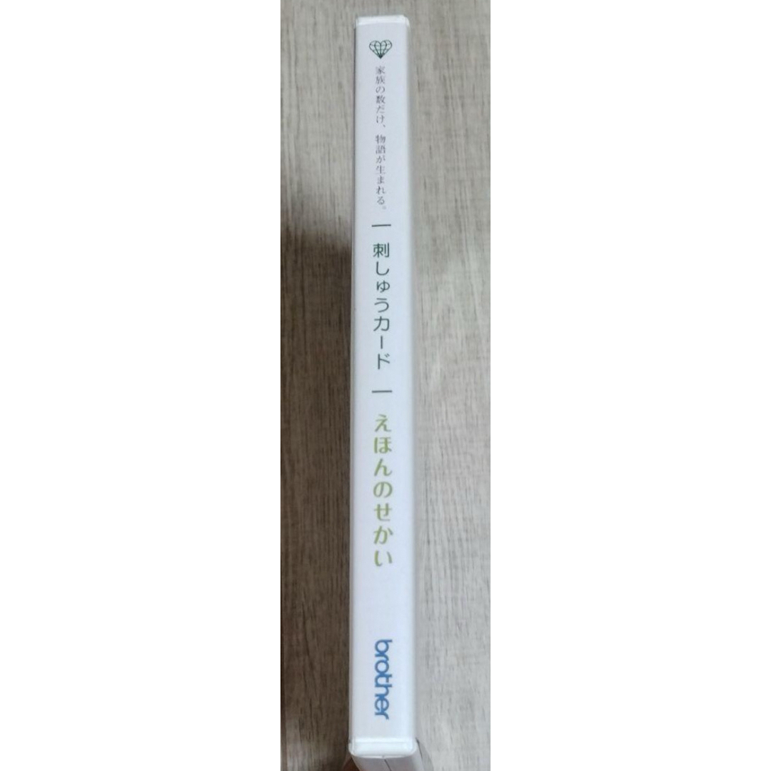 brother - 【えほんのせかい】 美品 ブラザー刺しゅうカードの brother - 【えほんのせかい】 美品 ブラザー刺しゅうカードの