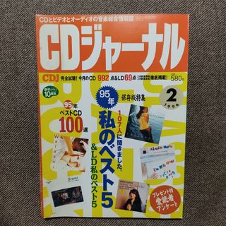 CDジャーナル 1996/2月号(音楽/芸能)