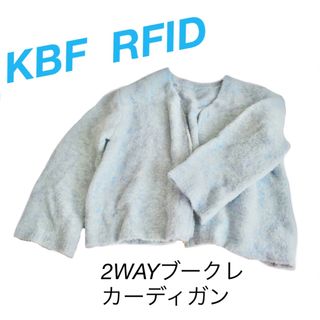 ケービーエフ(KBF)の新品 KBF  2WAYブークレカーディガン(ニット/セーター)