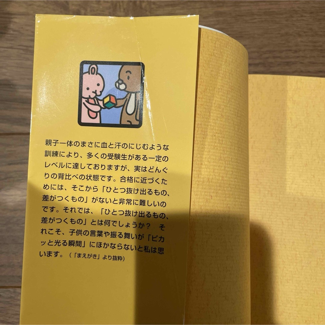 「小学校受験年長の秋までに身につけたい「お受験力」111」 神田 のぞみ エンタメ/ホビーの本(その他)の商品写真