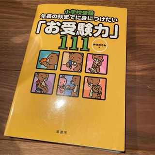 「小学校受験年長の秋までに身につけたい「お受験力」111」 神田 のぞみ(その他)