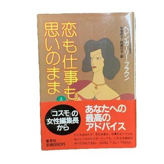 シュウエイシャ(集英社)の恋も仕事も思いのまま　上　ヘレン・ガーリー・ブラウン(その他)