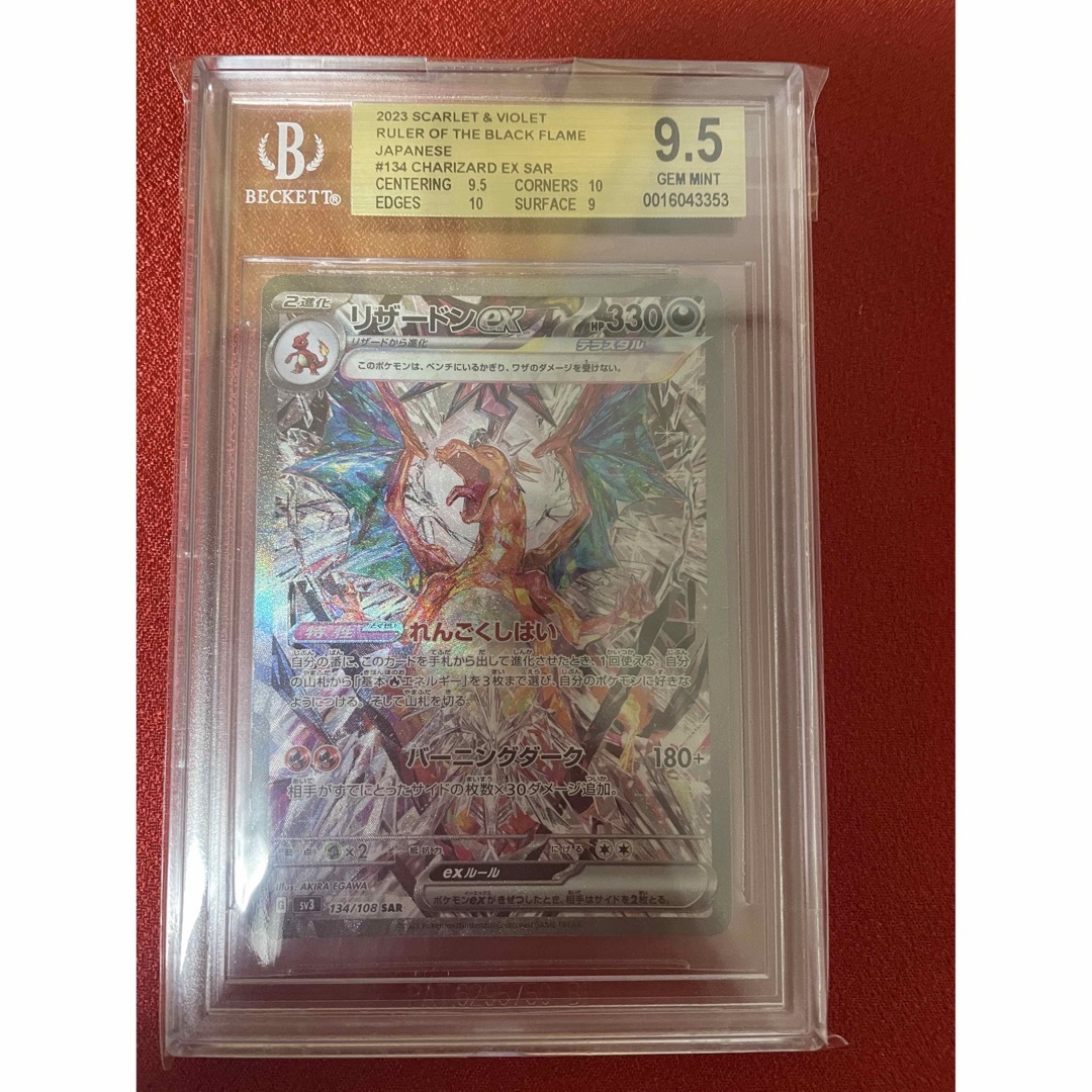 鑑定品】 リザードンex SAR BGS9.5 （psa10相当）ポケモン-