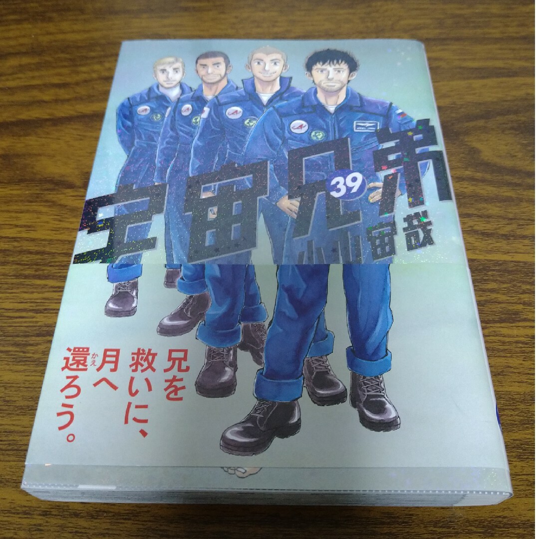 宇宙兄弟　39巻 エンタメ/ホビーの漫画(その他)の商品写真