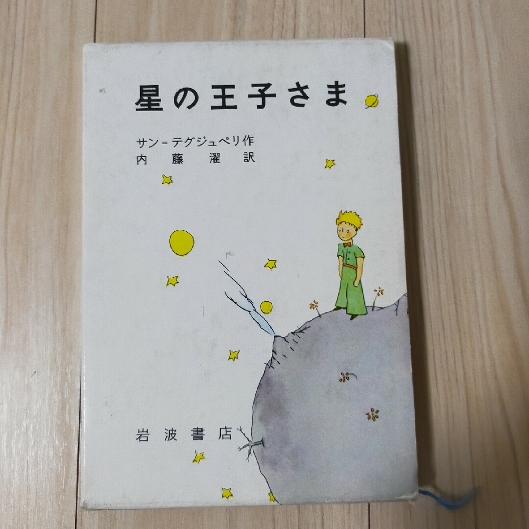 岩波書店(イワナミショテン)の星の王子さま エンタメ/ホビーの本(絵本/児童書)の商品写真