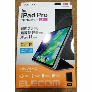 エレコム(ELECOM)のエレコム iPad Pro 11インチ 2020 年モデル 用 フラップカバー (タブレット)