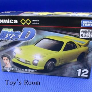 トミカプレミアム(トミカプレミアム)のトミカ トミカプレミアム unlimited 12 頭文字D RX-7  高橋啓(ミニカー)