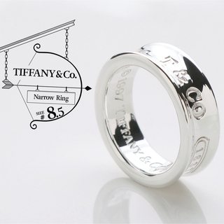 ティファニー(Tiffany & Co.)の極美品 ティファニー ナローリング AG 925 リング 8.5号(リング(指輪))