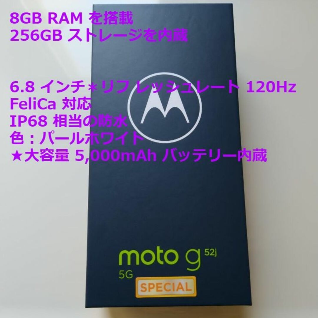 スマートフォン本体【★新品未開封＊】MOTOROLA moto g52j 5G＊SPECIAL　白