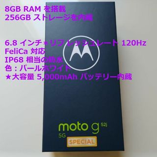 モトローラ(Motorola)の【★新品未開封＊】MOTOROLA moto g52j 5G＊SPECIAL　白(スマートフォン本体)