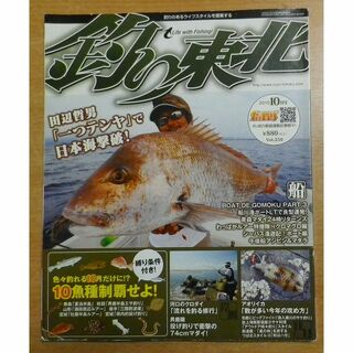 釣り東北 2010年10月号(趣味/スポーツ)