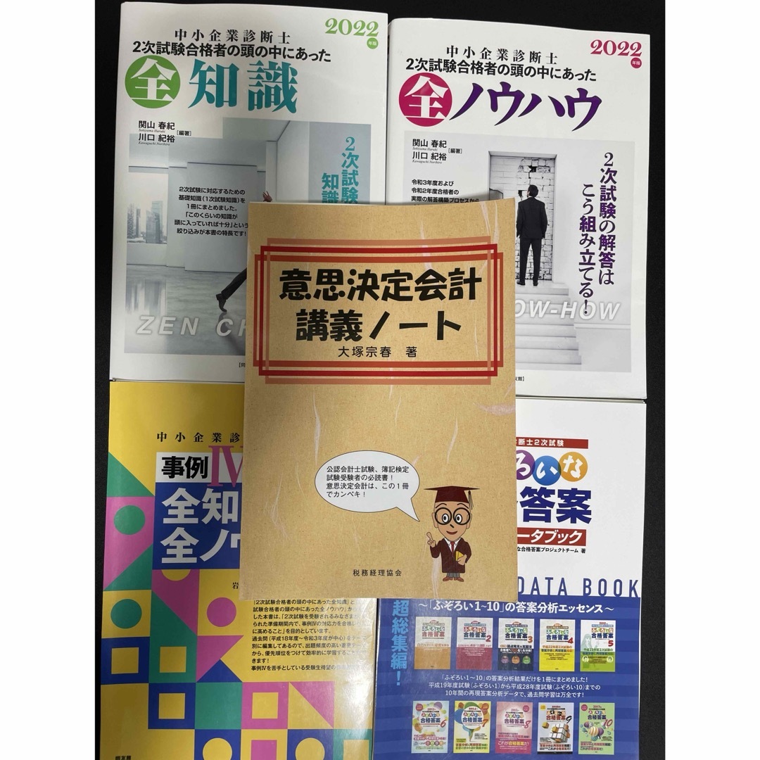 【裁断済】中小企業診断士　二次試験対策 エンタメ/ホビーの本(資格/検定)の商品写真