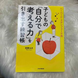 子どもの「自分で考える力」を引き出す練習帳 ハーバード・スタンフォード流(住まい/暮らし/子育て)