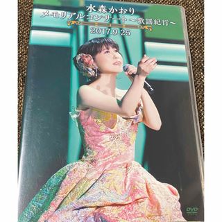 水森かおりメモリアルコンサート〜歌謡紀行〜2017．9．25 DVD(ミュージック)