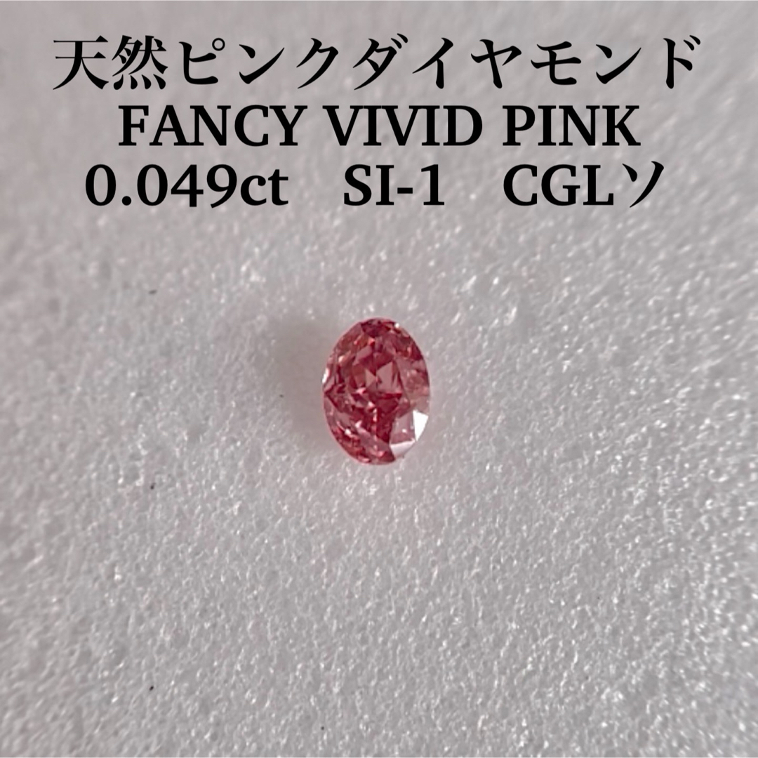 0.049ct SI-1 天然ピンクダイヤルースFANCY VIVID PINKの通販 by 111's