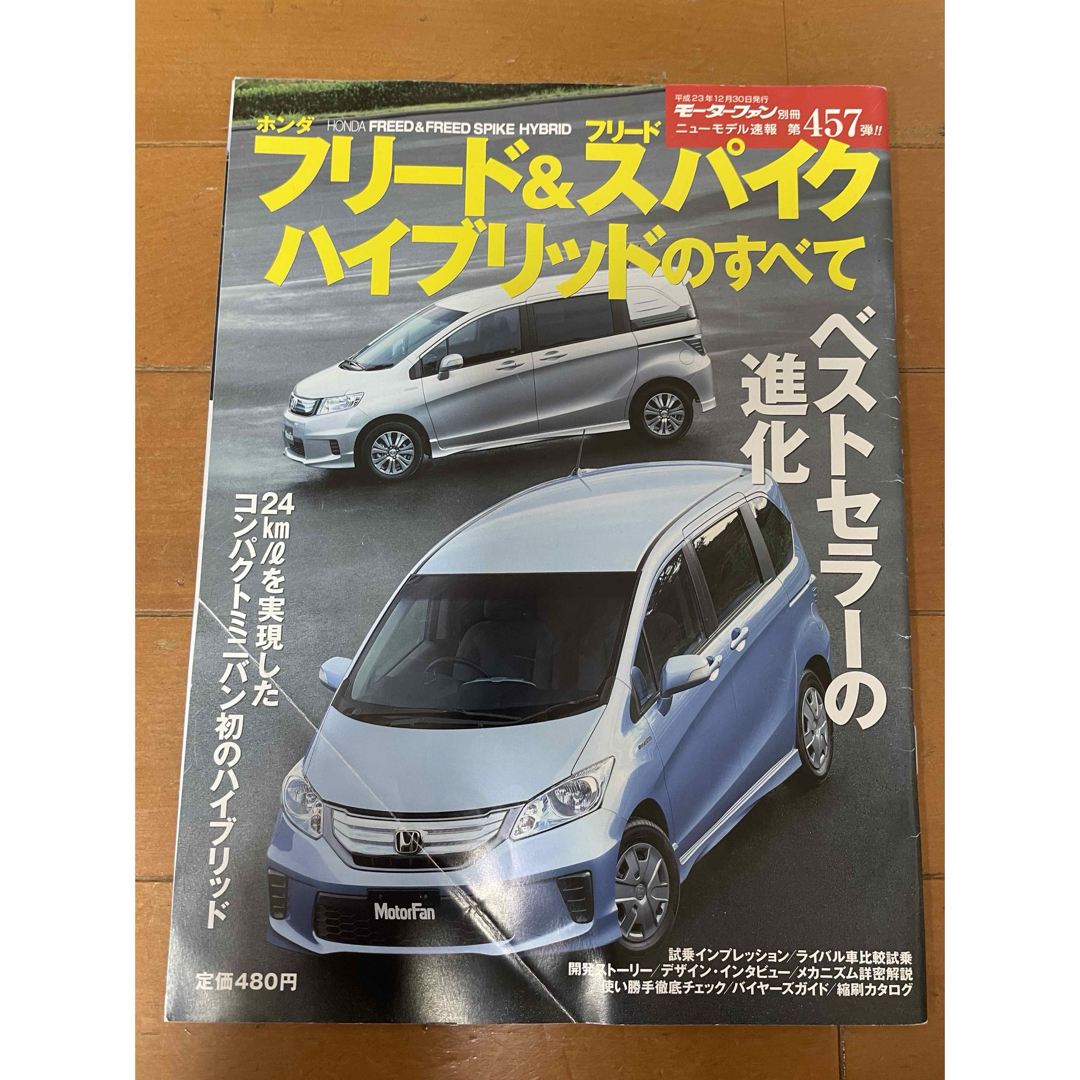 【希少】フリード&フリードスパイクハイブリッドのすべて メーカーカタログ等セット エンタメ/ホビーの雑誌(車/バイク)の商品写真