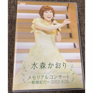 メモリアルコンサート〜歌謡紀行〜2012．9．25 DVD(ミュージック)