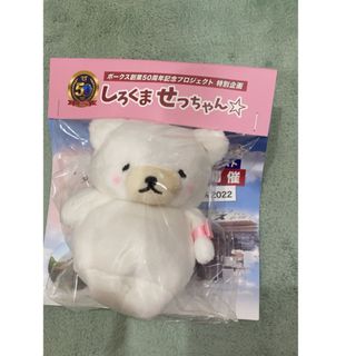 ボークス しろくませっちゃん　ぬいぐるみ