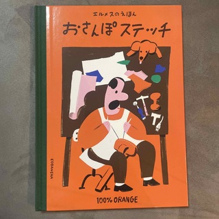 エルメス(Hermes)のエルメスのえほん　おさんぽステッチ(絵本/児童書)