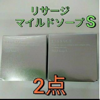 リサージ(LISSAGE)の2点セット!　新品未開封!　リサージ マイルドソープ S(洗顔料)