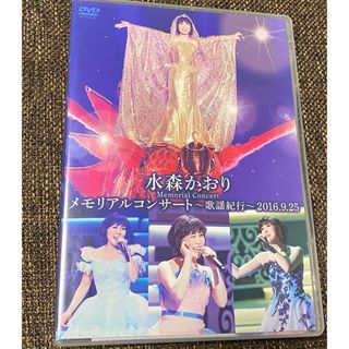 水森かおりメモリアルコンサート〜歌謡紀行〜2016．9．25 DVD(ミュージック)