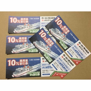 ⭐️割引券5枚⭐️東京湾フェリー(久里浜・金谷航路)片道10%割引券5枚です。(その他)