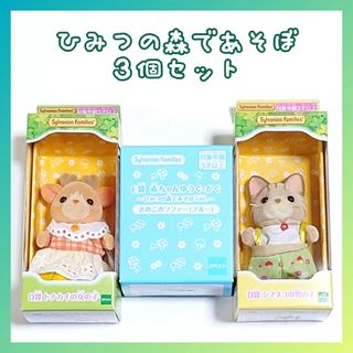 シルバニアファミリー(シルバニアファミリー)の値下げ☆シルバニア キラキラくじ D賞E賞 3個セット(キャラクターグッズ)