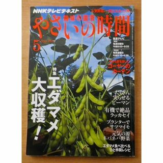 NHK 趣味の園芸 やさいの時間 2011年 05月号(趣味/スポーツ)